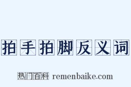 拍手拍脚反义词是什么意思的图片